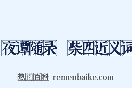 夜谭随录·柴四近义词是什么意思的图片